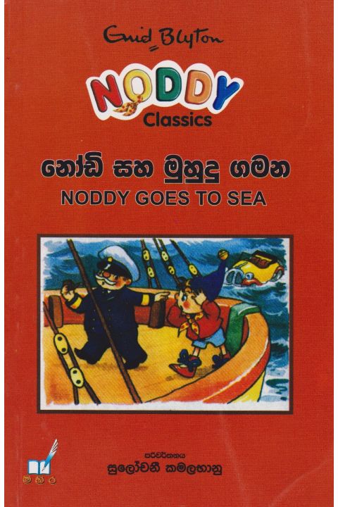 නෝඩි සහ මුහුදු ගමන