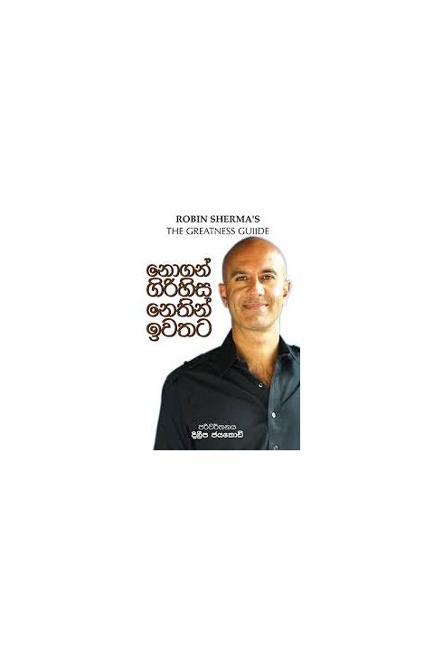 නොගන් ගිරිහිස නෙතින් ඉවතට