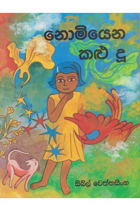 නොමියෙන කළු දූ