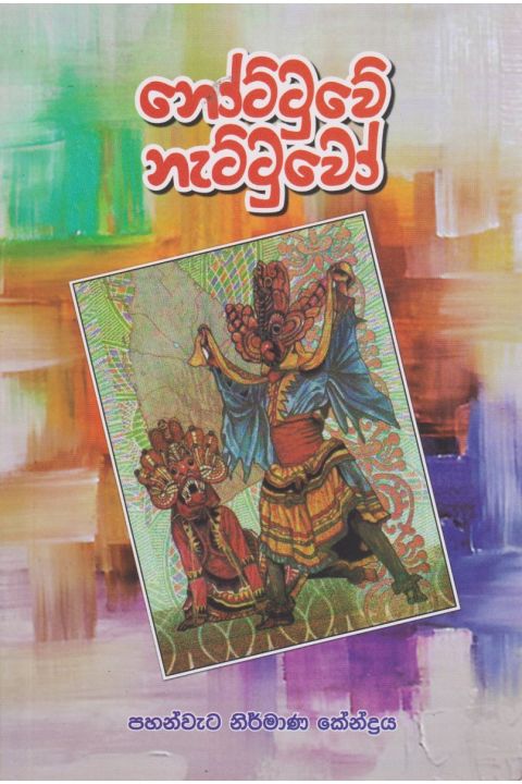 නෝට්ටුවේ නැට්ටුවෝ