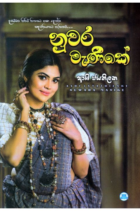 නුවර මැණිකේ