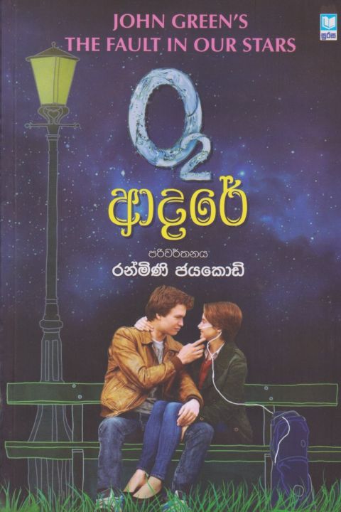 O 2 ආදරේ