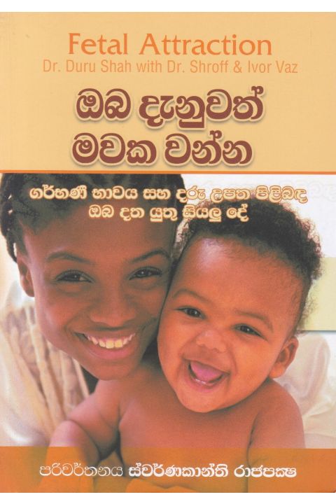 ඔබ දැනුවත් මවක වන්න