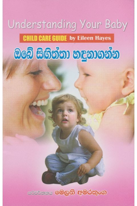 ඔබේ සිඟිත්තා හඳුනාගන්න
