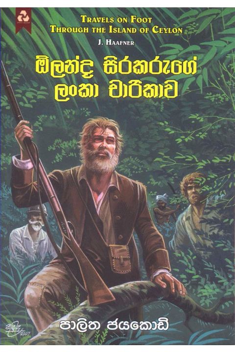 ඕලන්ද සිරකරුගේ ලංකා චාරිකාව