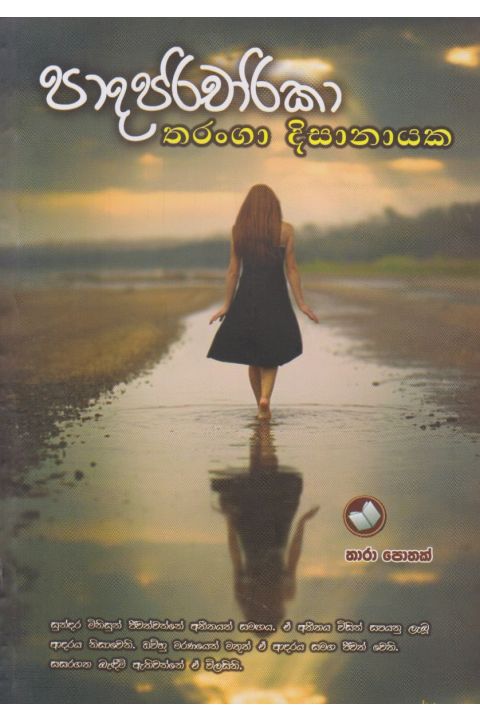 පාදපරිචාරිකා