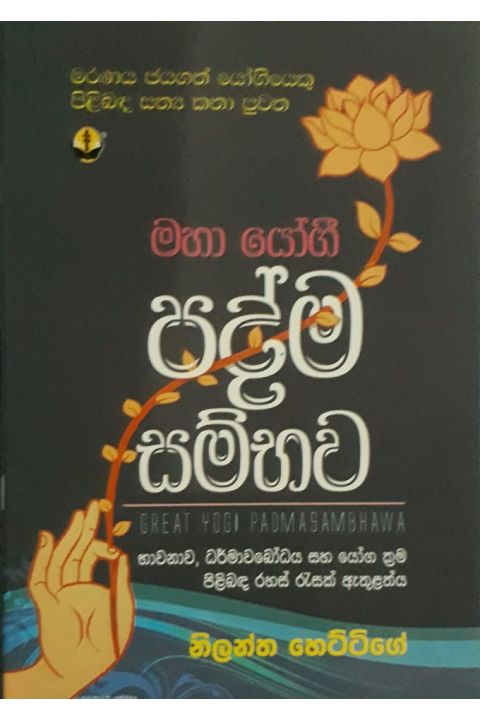 පද්ම සම්භව