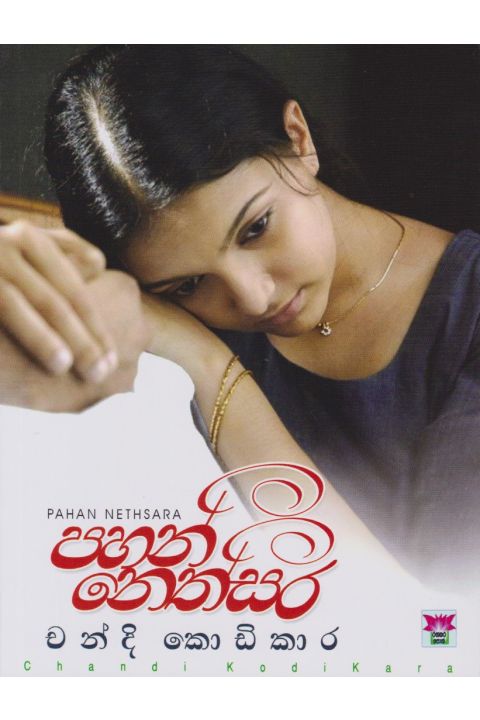 පහන් නෙත්සර