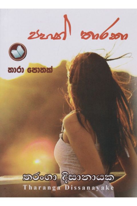 පහන් තාරකා