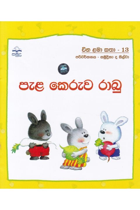 පැළ කෙරුව රාබු චීන ළමා කතා
