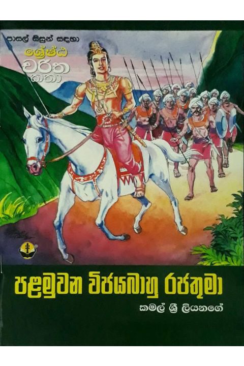 පළමුවන විජයබාහු රජතුමා