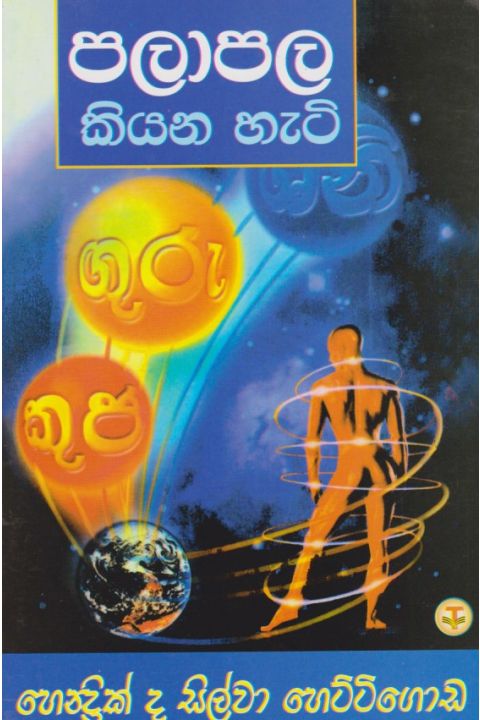 පලාපල කියන හැටි