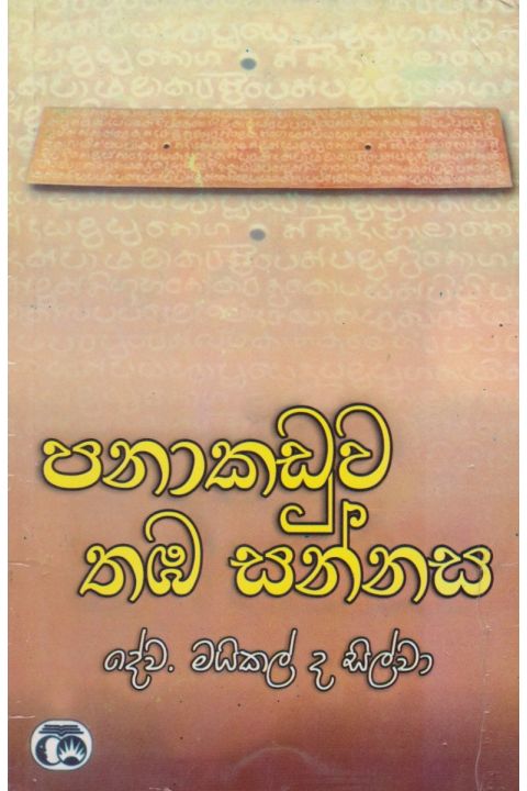 පනාකඩුව තඹ සන්නස