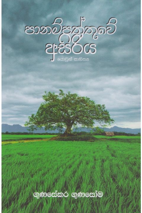 පානම්පත්තුවේ අසිරිය