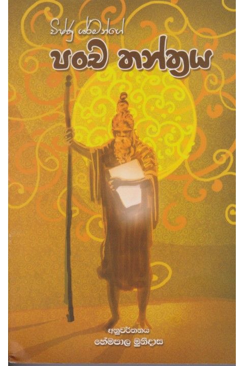 පංච තන්ත්රය