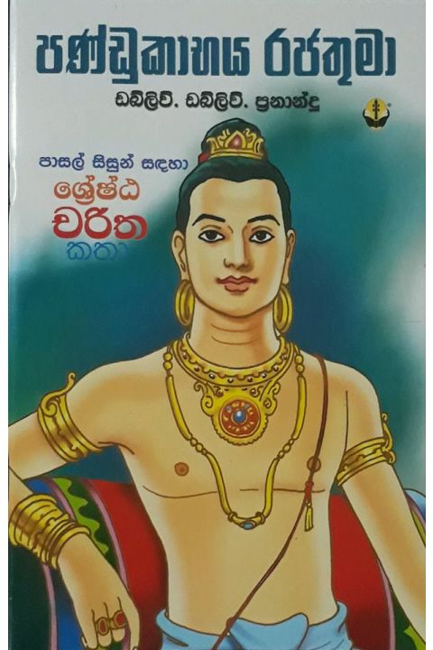 පණ්ඩුකාභය රජතුමා