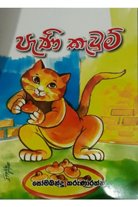පැණි කැවුම්