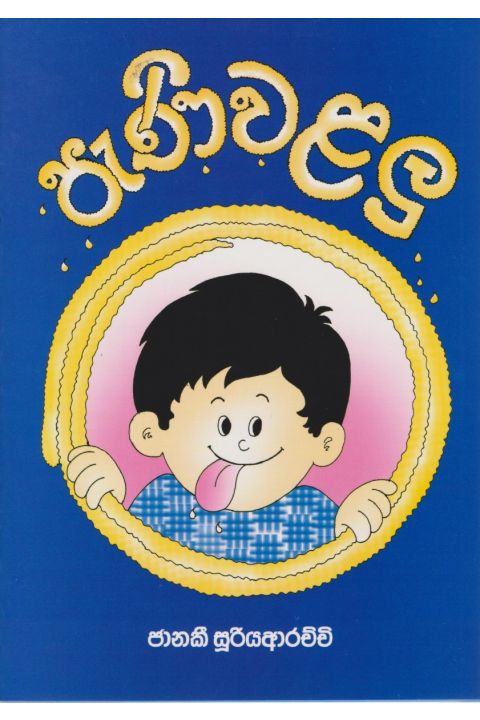පැණි වළලු