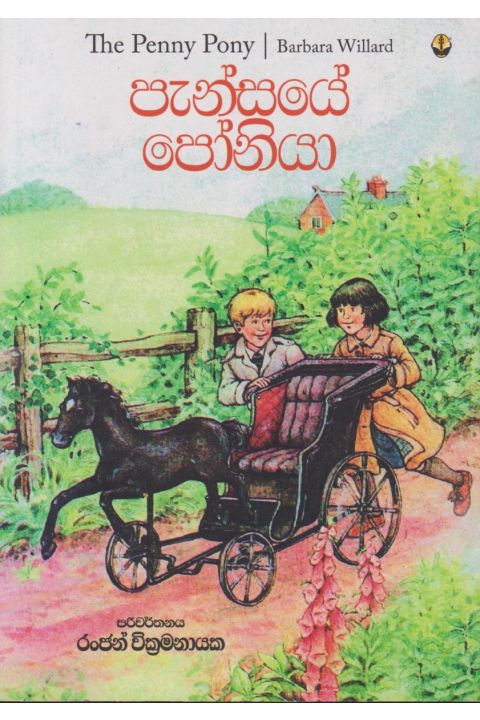 පැන්සයේ පෝනියා