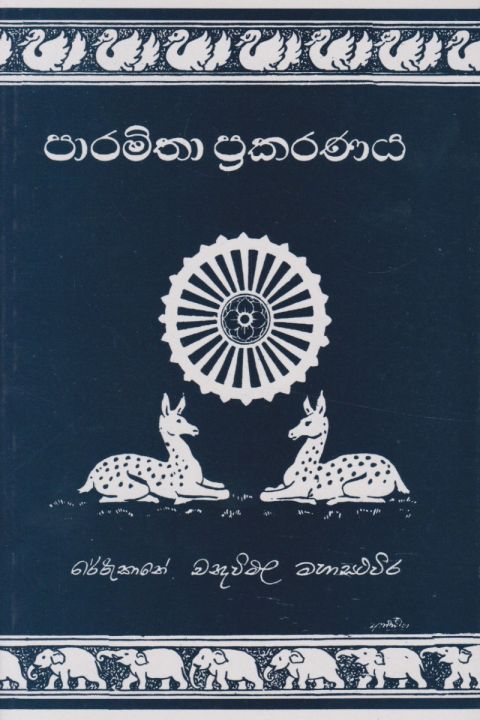 පාරමිතා ප්රකරණය