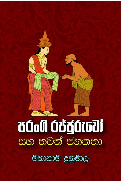 පරංගි රජ්ජුරුවෝ සහ තවත් ජන කතා
