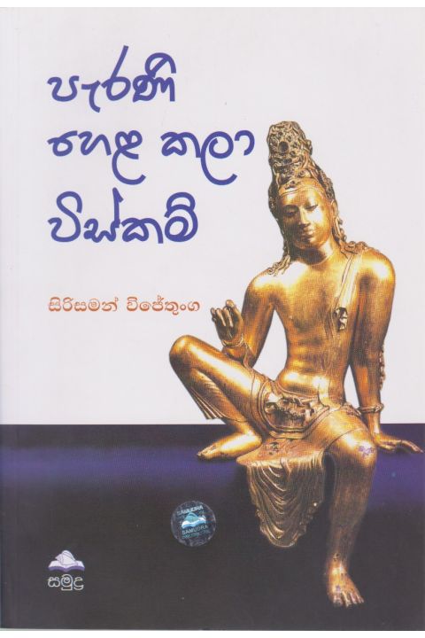 පැරණි හෙළ කලා විස්කම්