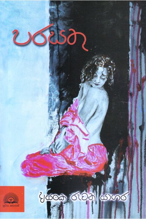 පරසතු