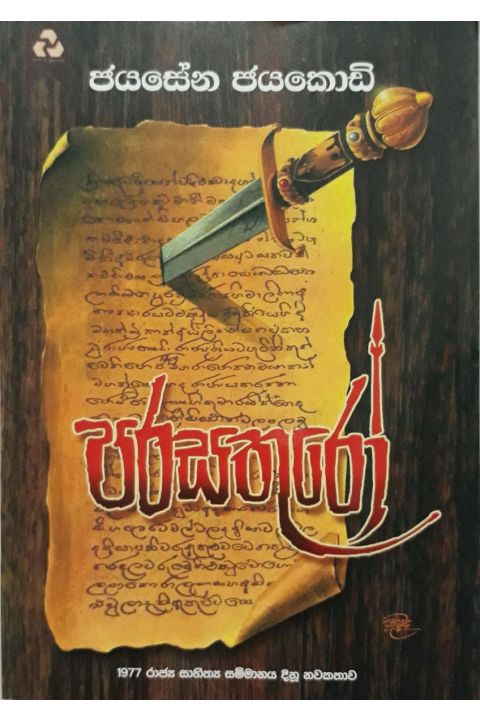 පරසතුරෝ