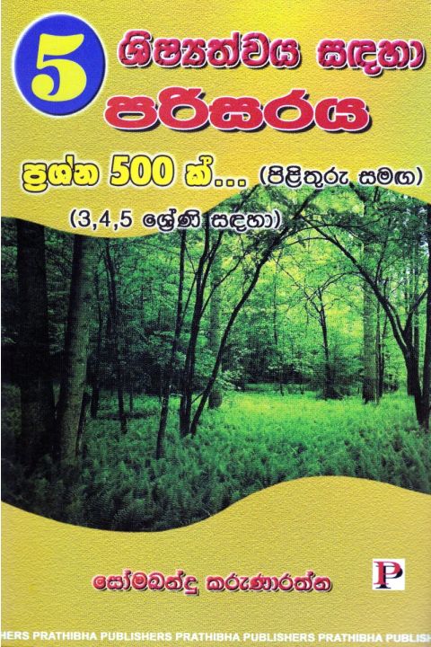 5 ශිෂ්යත්වය සඳහා පරිසරය