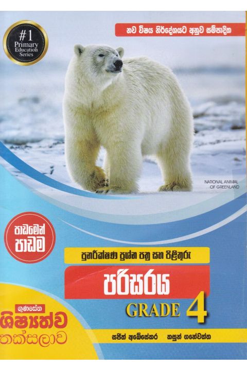 පුනරීක්ෂණ ප්රශ්න පත්ර සහ පිළිතුරු පරිසරය Grade