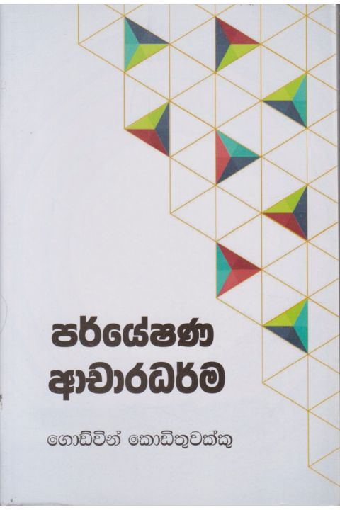 පර්යේෂණ ආචාරධර්ම