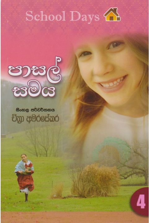 පාසල් සමය