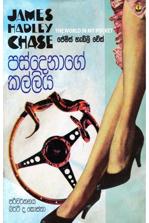 පස්දෙනාගේ කල්ලිය