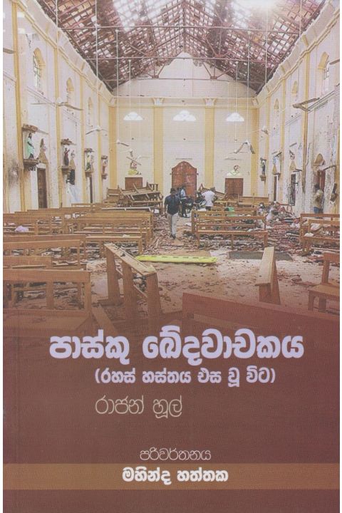 පාස්කු ඛේදවාචකය