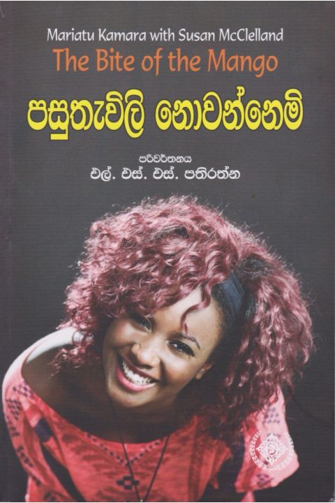 පසුතැවිලි නොවන්නෙමි