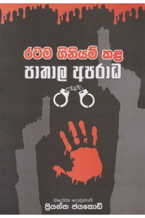 රටම ගිනියම් කළ පාතාල අපරාධ