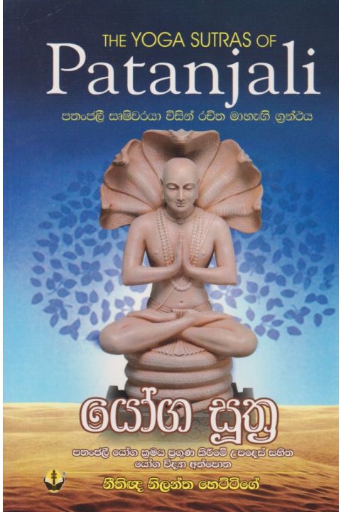 පතංජලී යෝග සූත්ර