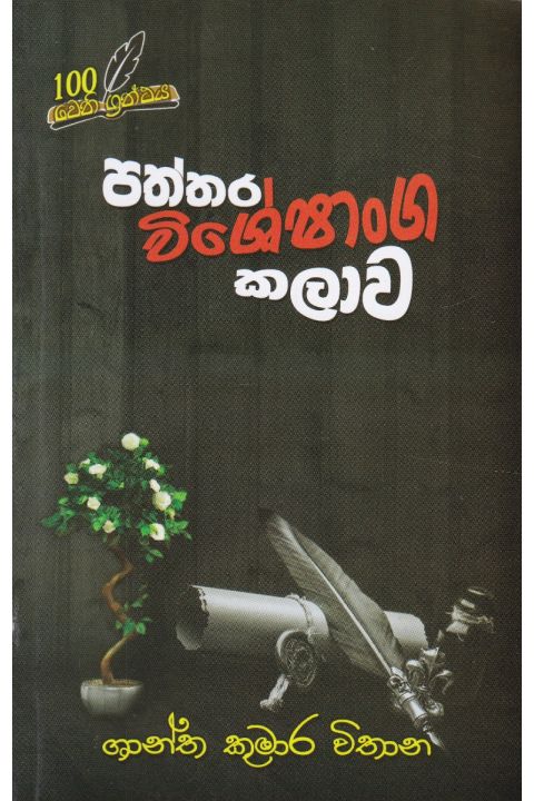 පත්තර විශේෂාංග කලාව