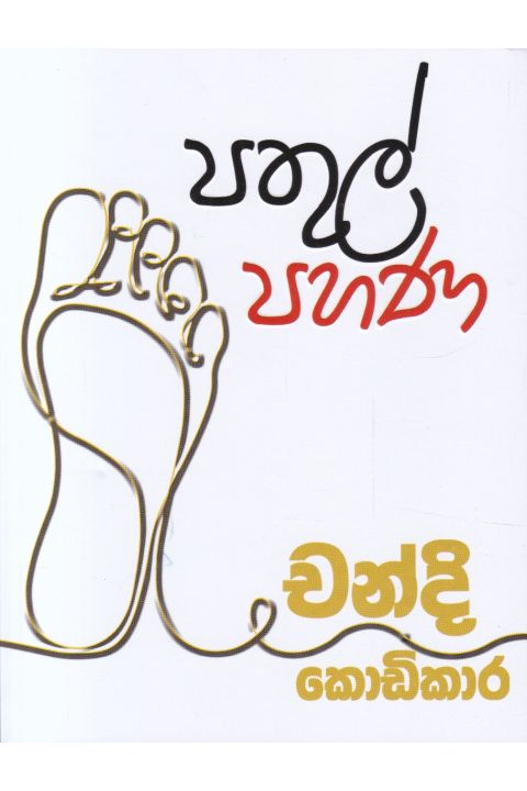 පතුල් පහණ