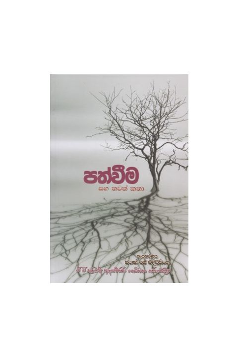 පත්වීම සහ තවත් කතා