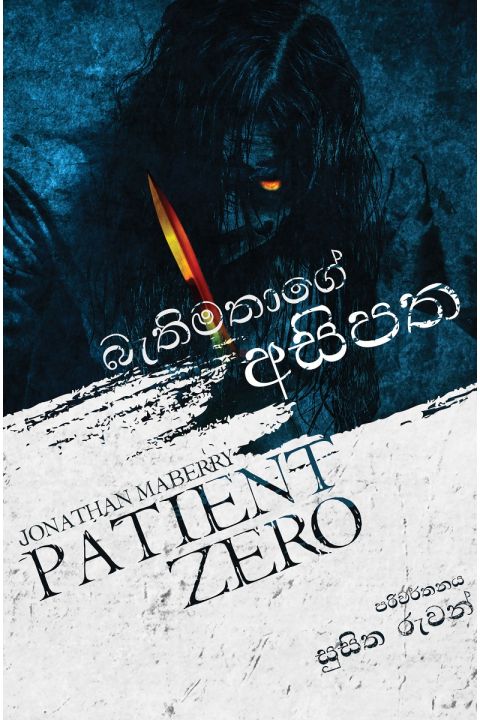 බැතිමතාගේ අසිපත