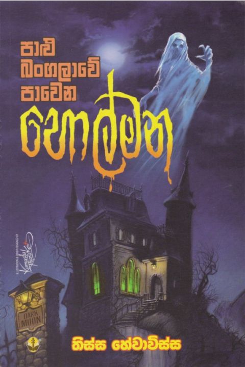 පාළු බංගලාවේ පාවෙන හොල්මන