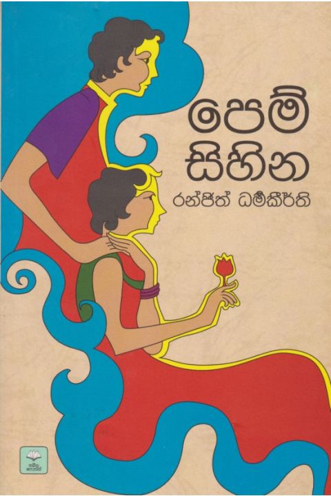 පෙම් සිහින