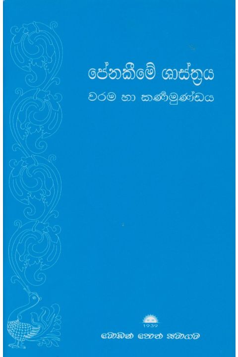 පේනකීමේ ශාස්ත්රය