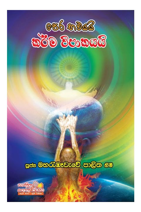 පෙර භවයයි කර්ම විපාකයයි