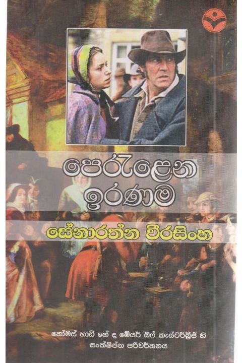 පෙරලෙන ඉරණම