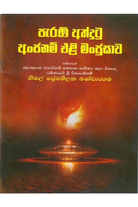 පැරණි අත්දුටු අංජනම් එළි මංජුසාව