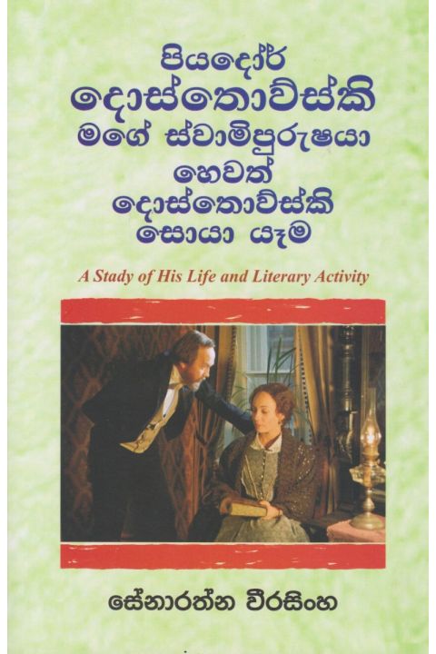 පියදෝර් දොස්තොව්ස්කි මගේ ස්වාමිපුරුෂයා
