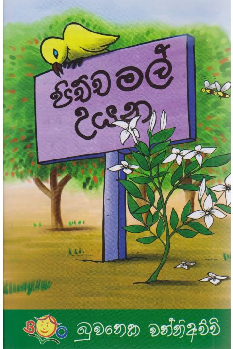 පිච්ච මල් උයන