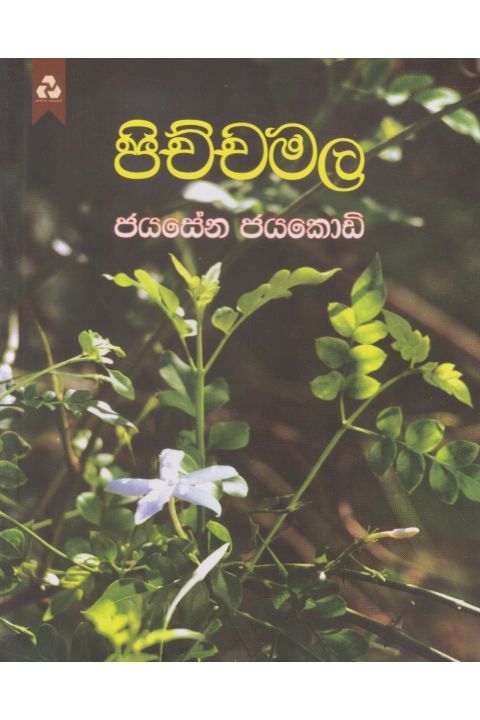 පිච්චමල